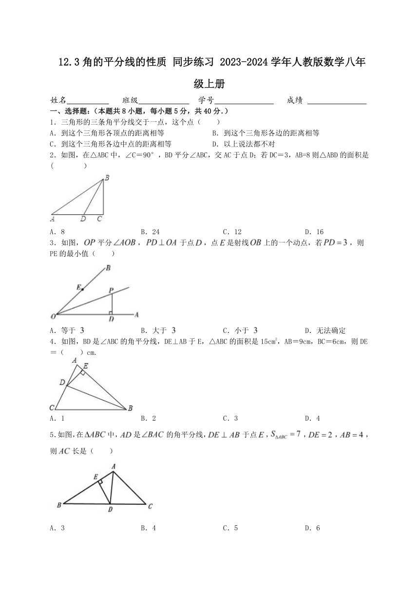 2023-2024学年人教版数学八年级上册12.3角的平分线的性质 同步练习 （含答案）
