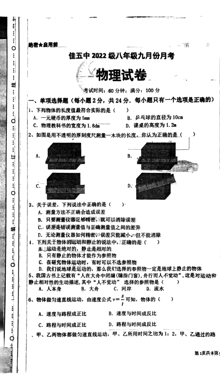 2023-2024学年黑龙江省佳木斯五中八年级（上）月考物理试卷（10月份）（PDF版 无答案）