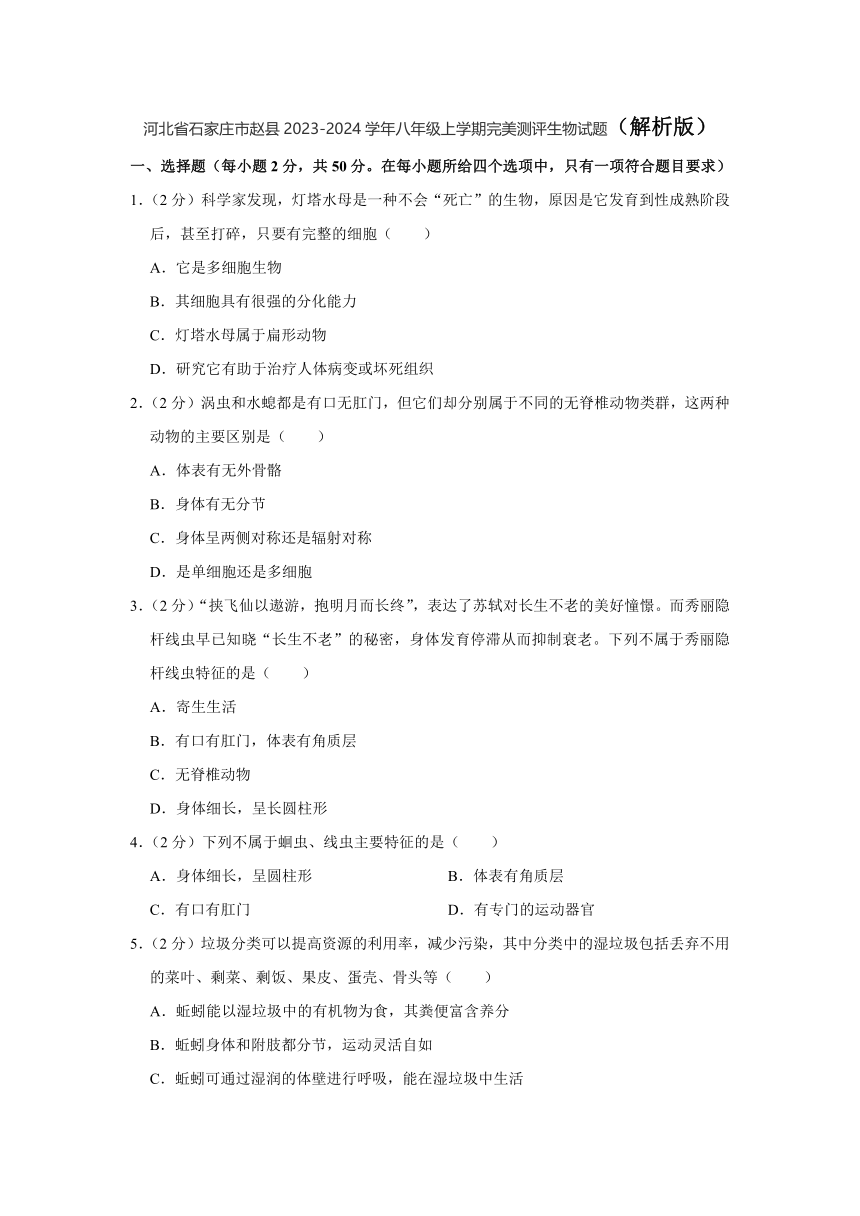 河北省石家庄市赵县2023-2024学年八年级上学期完美测评生物试题（含解析）