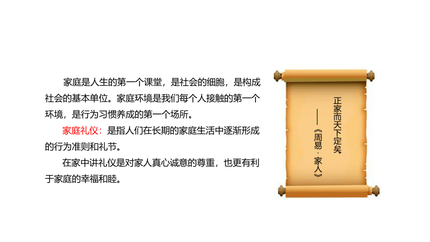 第四课 五彩生活  礼仪做伴（家庭礼仪、邻里礼仪）课件(共39张PPT)-《礼仪与修养》同步教学（劳动版）