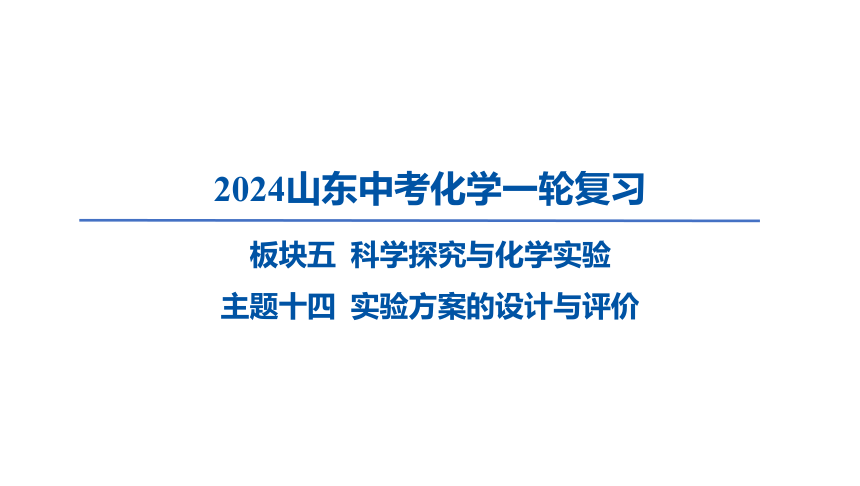 2024年山东省中考化学一轮复习主题十四 实验方案的设计与评价课件（共35张PPT)