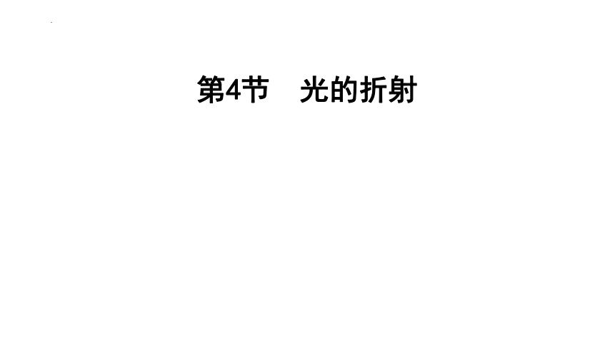 4.4光的折射 习题课件 (共28张PPT) -人教版物理八年级上册