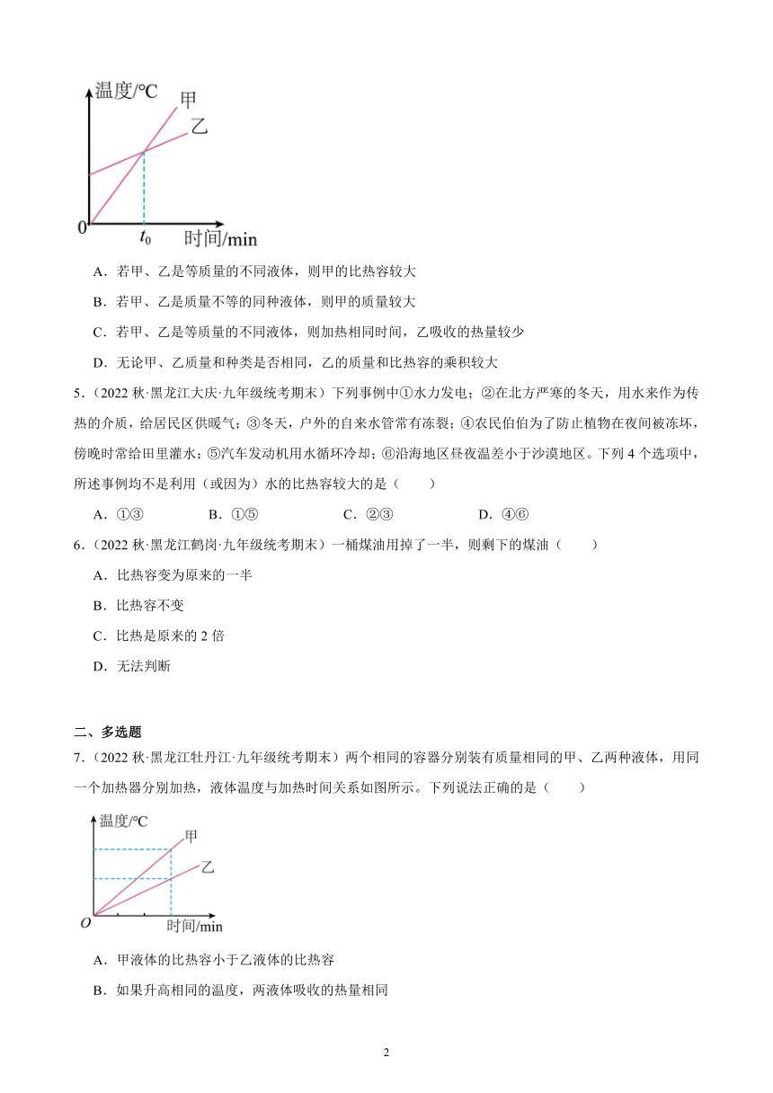 13.3 比热容 同步练习（含解析） 2022-2023学年上学期黑龙江省各地九年级物理期末试题选编