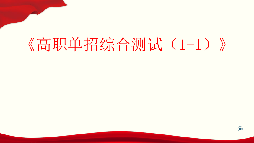 【安徽省】高职单招职业适应性测试（1-1）