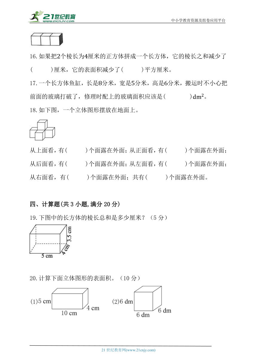 北师大版五年级数学下册第二单元《长方体（1）》单元练习卷 (含答案)