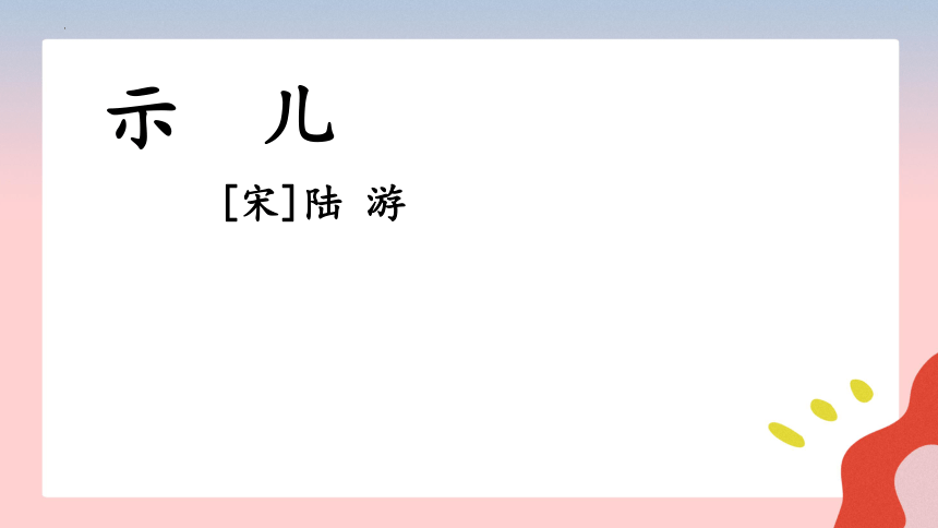 部编版五年级上册语文第四单元12古诗三首 示儿课件(共24张PPT)