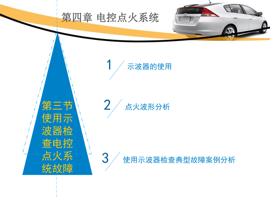 4.3使用示波器检查电控点火系统故障  课件(共12张PPT)-《汽车发动机电控系统原理与维修》同步教学（铁道版）