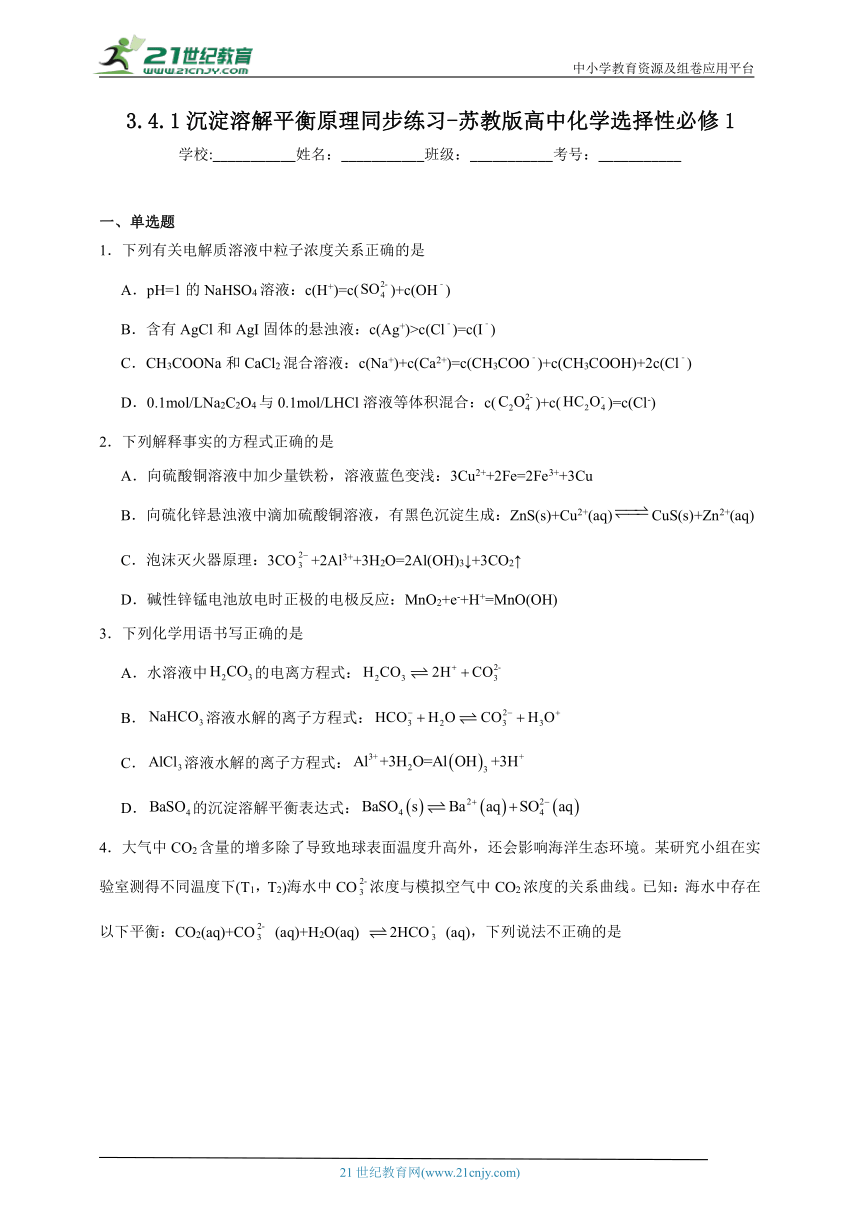 苏教版（2019）高中化学选择性必修1  3.4.1沉淀溶解平衡原理同步练习（含解析）