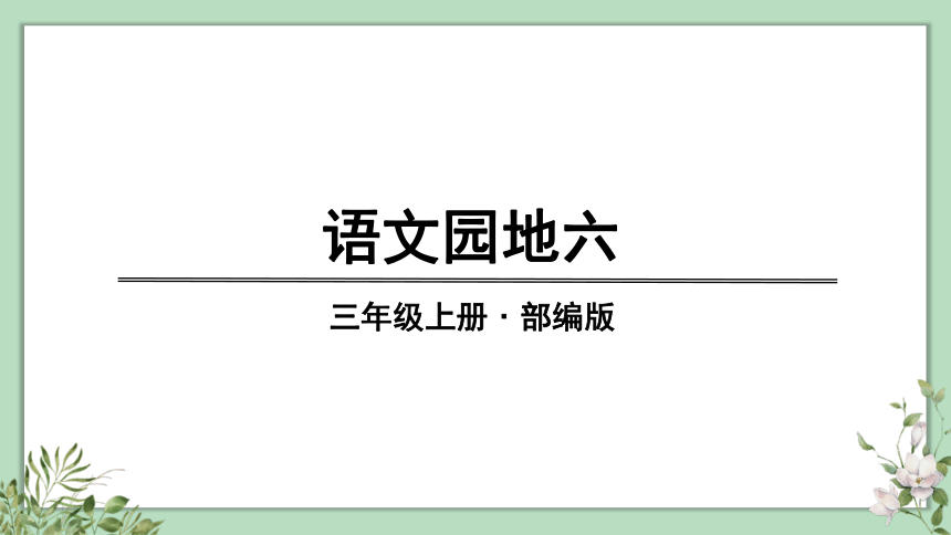 统编版三年级上册 语文园地六 课件（共33张PPT）