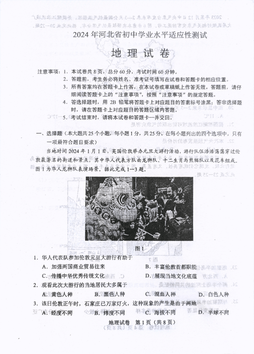 2024年河北省石家庄市中考模拟预测地理试题（PDF、无答案）