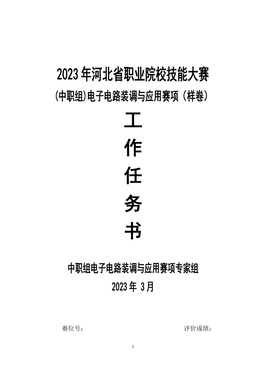 2023年河北省职业院校（中职组） “电子电路装调与应用”技能大赛 样题（无答案）