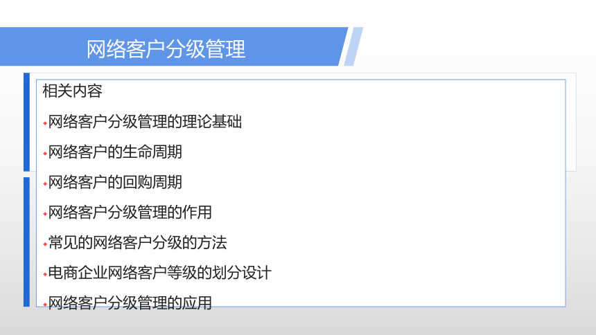 项目四 网络客户分级管理 课件(共32张PPT)- 《网络客户关系管理》同步教学（人民大学版）