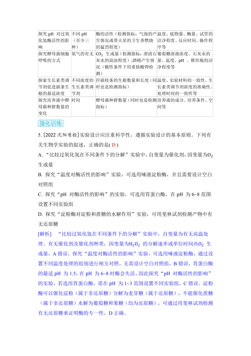 生物学高考备考学案：12-2 实验设计的原则与变量分析（含答案）