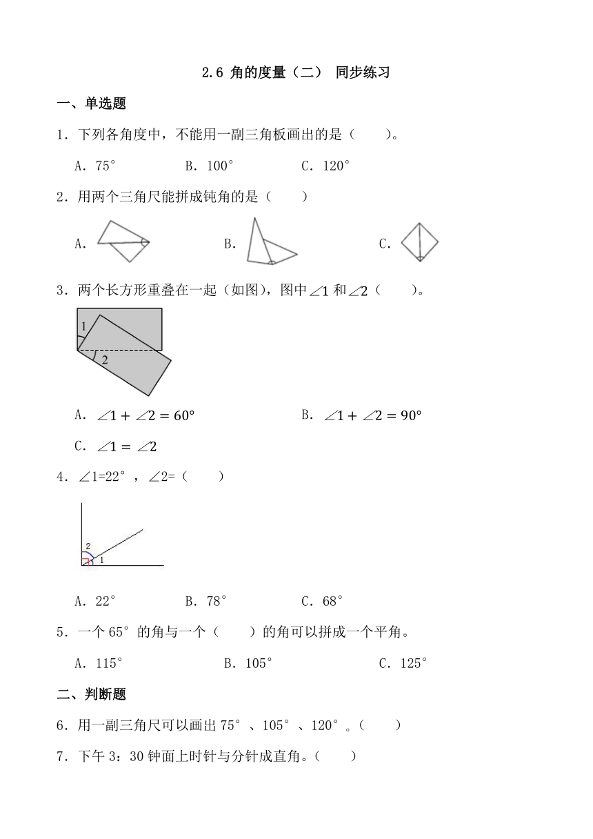 2.6 角的度量（二）（同步练习）-四年级上册数学北师大版（含答案）