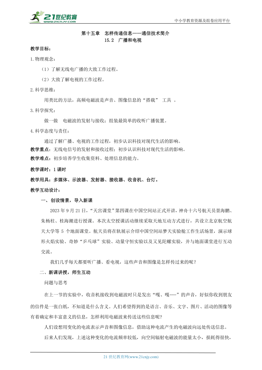 15.2 广播和电视 教案【核心素养目标】（2022新课标）