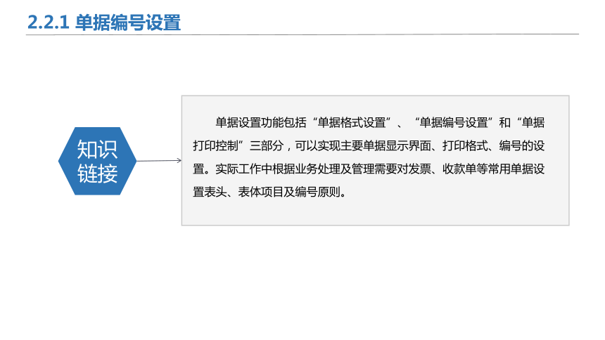 2.2单据设置 课件(共11张PPT)《会计信息化》同步教学（北京理工大学出版社）