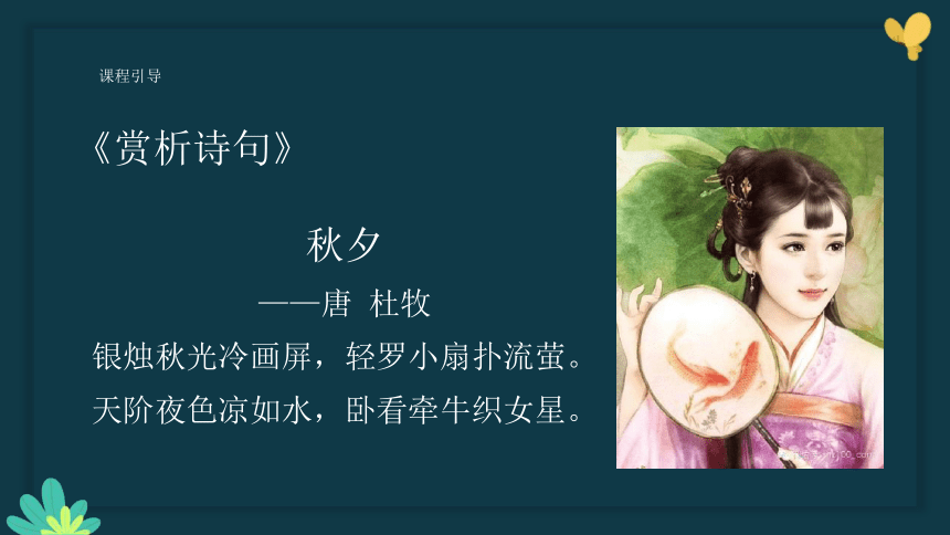 美术社团课程《轻罗小扇扑流萤》课件(共25张PPT) 小学延时服务