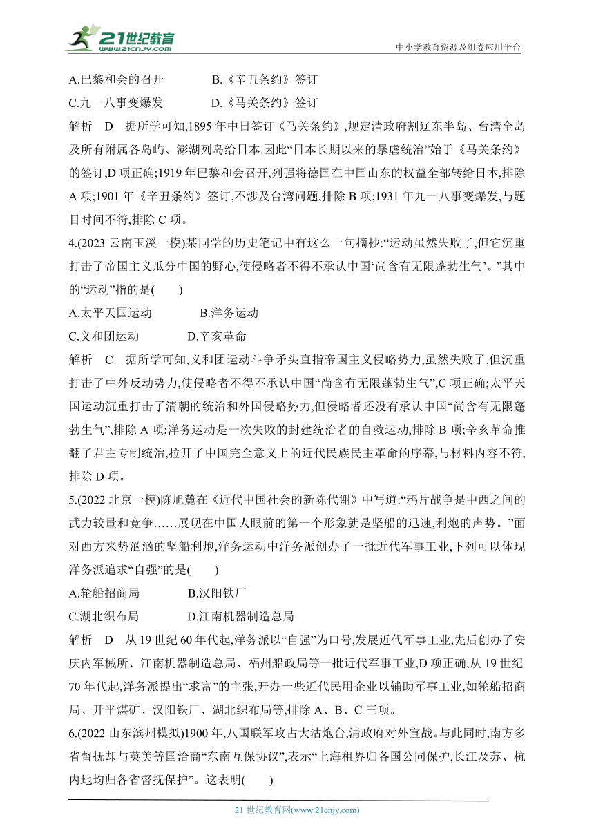 2024年中考历史专题分层练  第六单元  近代化的早期探索与民族危机的加剧 试卷（含答案解）