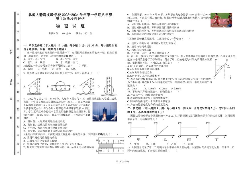 2023-2024学年天津市静海区北师大实验学校八年级（上）第一次段考物理试卷.（PDF版无答案）