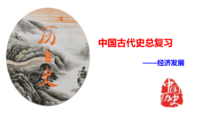 专题07 中国古代经济发展（课件）-2024年中考历史高频考点及热门考点梳理与预测（全国通用）