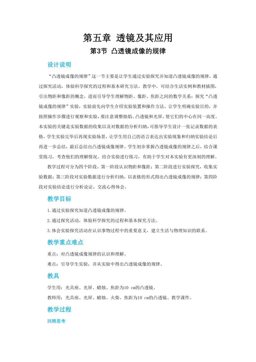 【轻松备课】人教版物理八年级上 第五章第三节平凸透镜成像的规律 教学详案