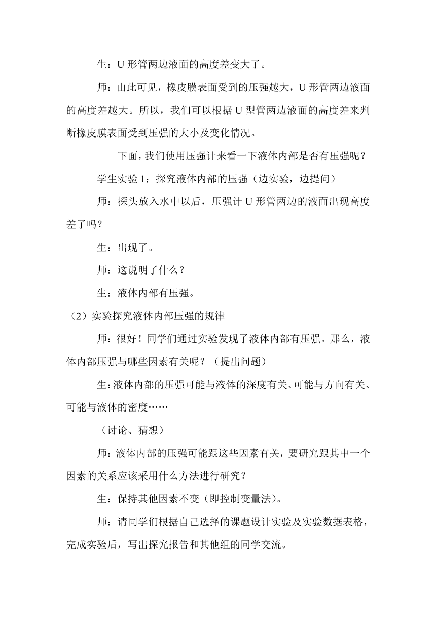 粤沪版八年级物理教案：8.2研究液体的压强教学设计