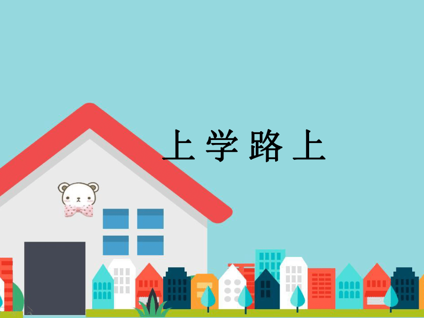 一年级上册1.4《上学路上》第一课时 课件（共19张PPT）