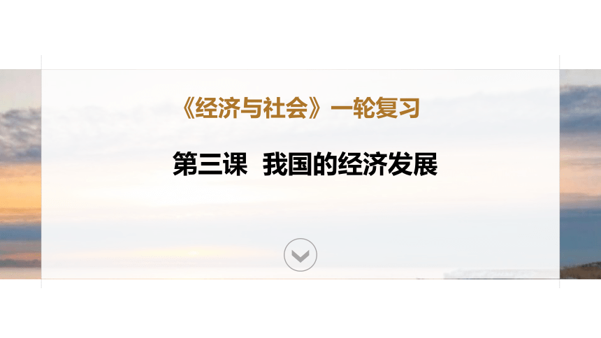 第三课 我国的经济发展 课件-2024届高考政治一轮复习统编版必修二经济与社会