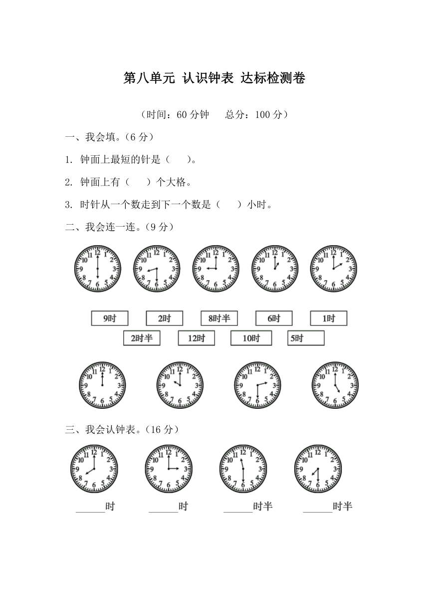 北师大版数学一年级上册第八单元 认识钟表 达标检测卷（无答案）