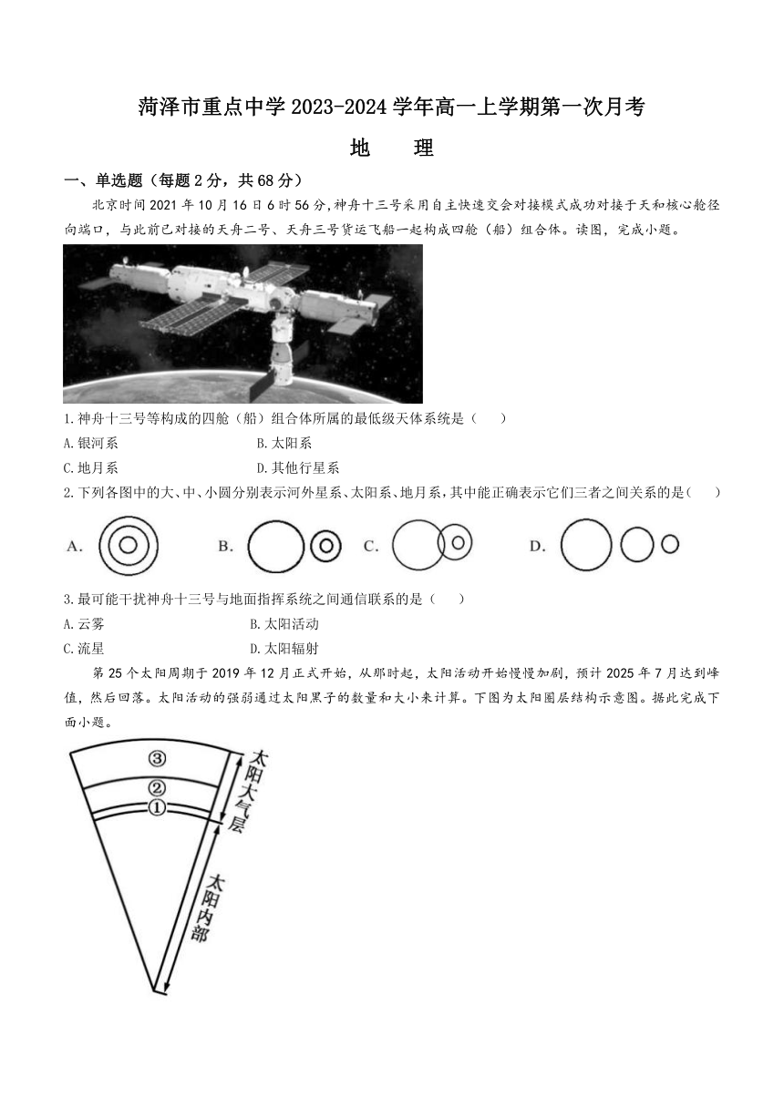 山东省菏泽市重点中学2023-2024学年高一上学期第一次月考地理试题（含答案）