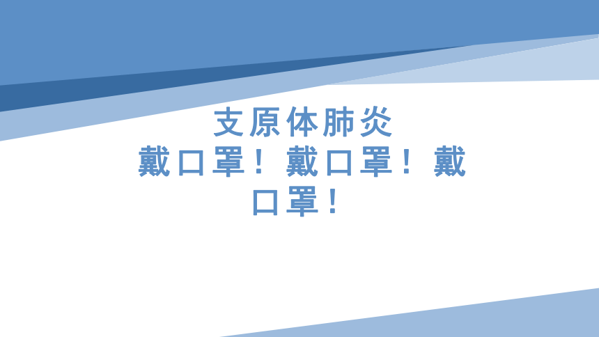 小学生安全教育主题班会  支原体肺炎戴口罩！戴口罩！戴口罩！课件(共24张PPT)