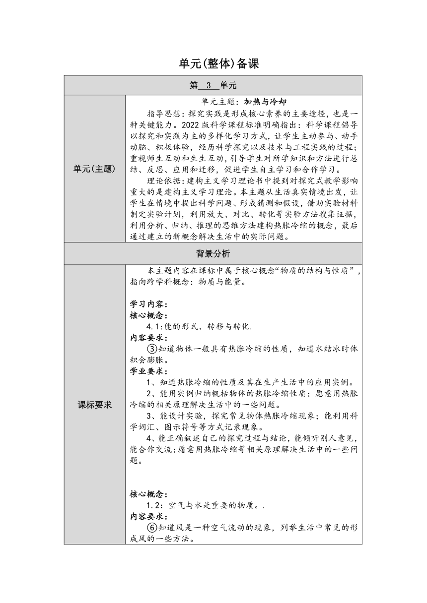 人教鄂教版小学科学四年级上册第三单元《加热与冷却》单元备课（表格式）