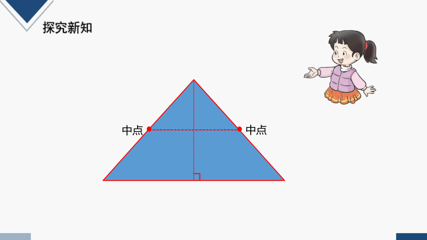 2023秋西师大版五年级数学上册 三角形的面积（第1课时）（课件）(共16张PPT)
