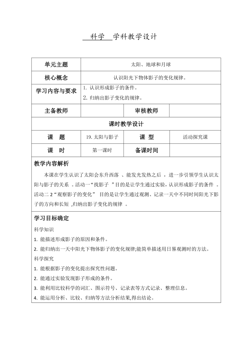 冀人版（2017秋） 四年级上册5.19 太阳与影子  教学设计（表格式）