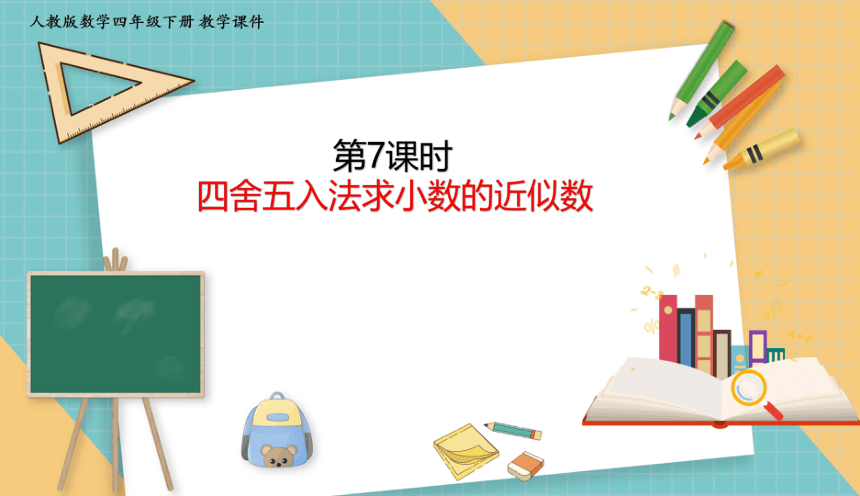 人教版小学数学四年级下册4.7 四舍五入法求小数的近似数 课件（共18张PPT）