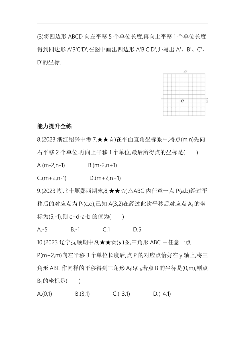 人教版数学七年级下册7.2.2　用坐标表示平移素养提升练习（含解析）