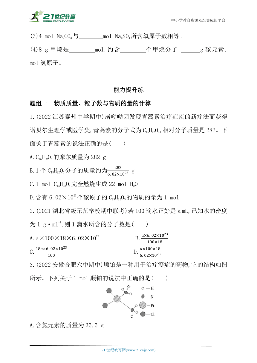 2024人教版新教材高中化学必修第一册同步练习--第1课时　物质的量的单位——摩尔（含解析）