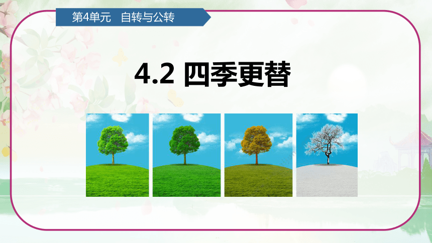 第4单元   自转与公转 4.2 四季更替 （课件）(共20张PPT)青岛版六年级科学上册