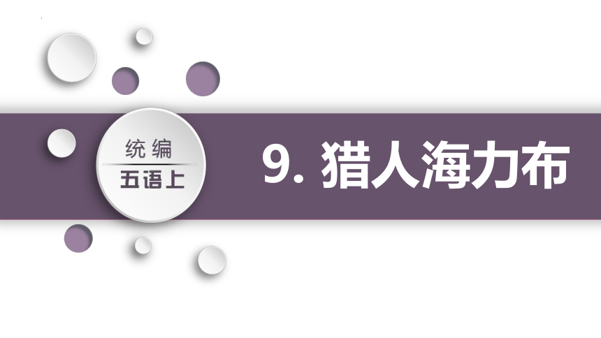 9 猎人海力布 课件(共26张PPT)