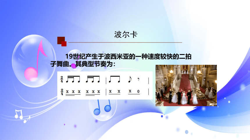 人音版音乐七年级上册《雷鸣电闪波尔卡》课件(共26张PPT)