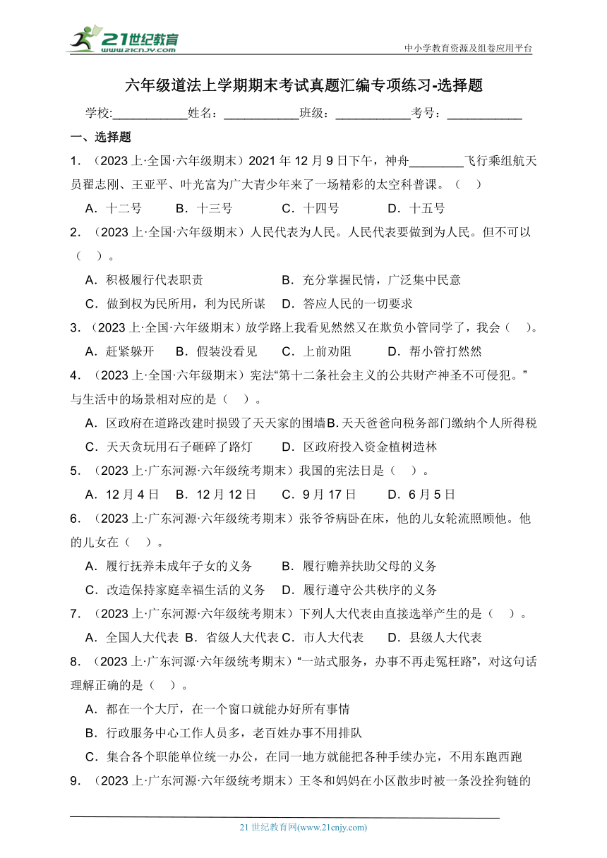 六年级道法上学期期末考试真题汇编专项练习-选择题（含答案）