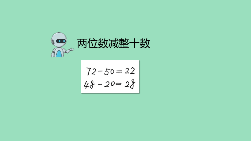 （新插图）人教版一年级数学下册6.8 两位数减一位数、整十数（第4课时）课件(共37张PPT)