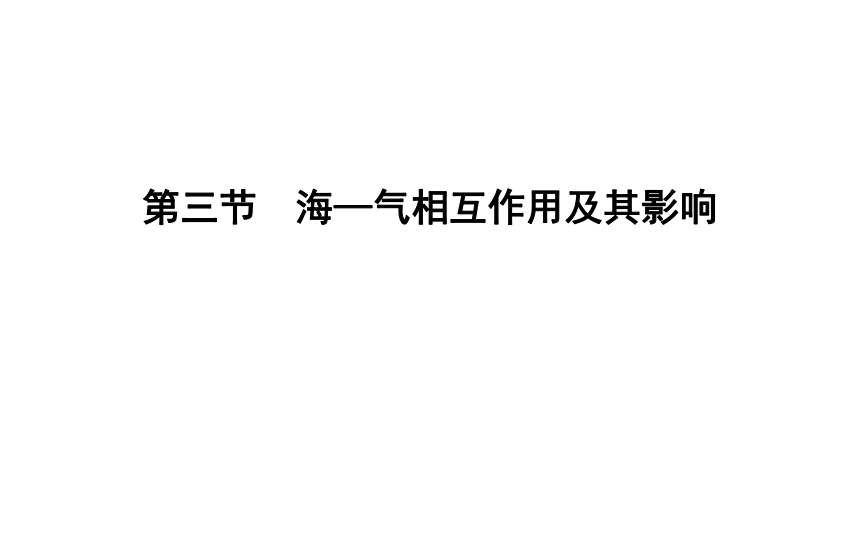 第三节　海—气相互作用及其影响预习课件（53张）