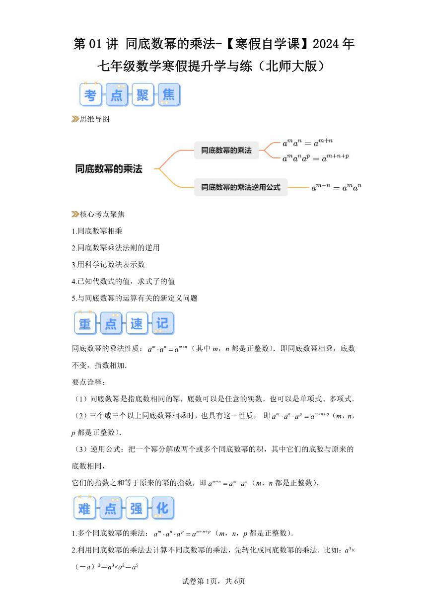 寒假预习：第01讲同底数幂的乘法（含解析） 2024年七年级数学寒假提升学与练（北师大版）