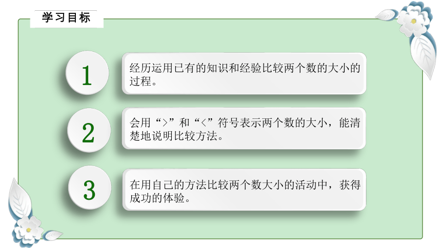 小学数学冀教版一下3.6 比较数的大小（第1课时） 课件(共20张PPT)