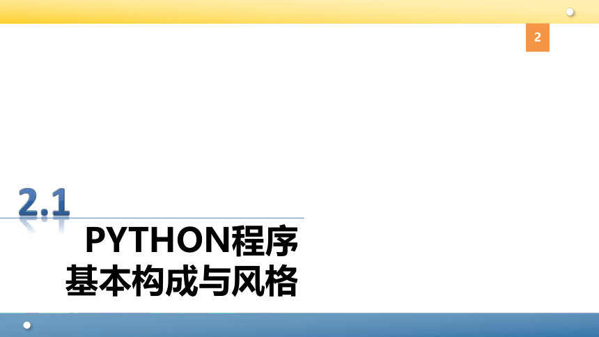 Python程序设计教程课件-第二章Python基础 课件(共89张PPT)