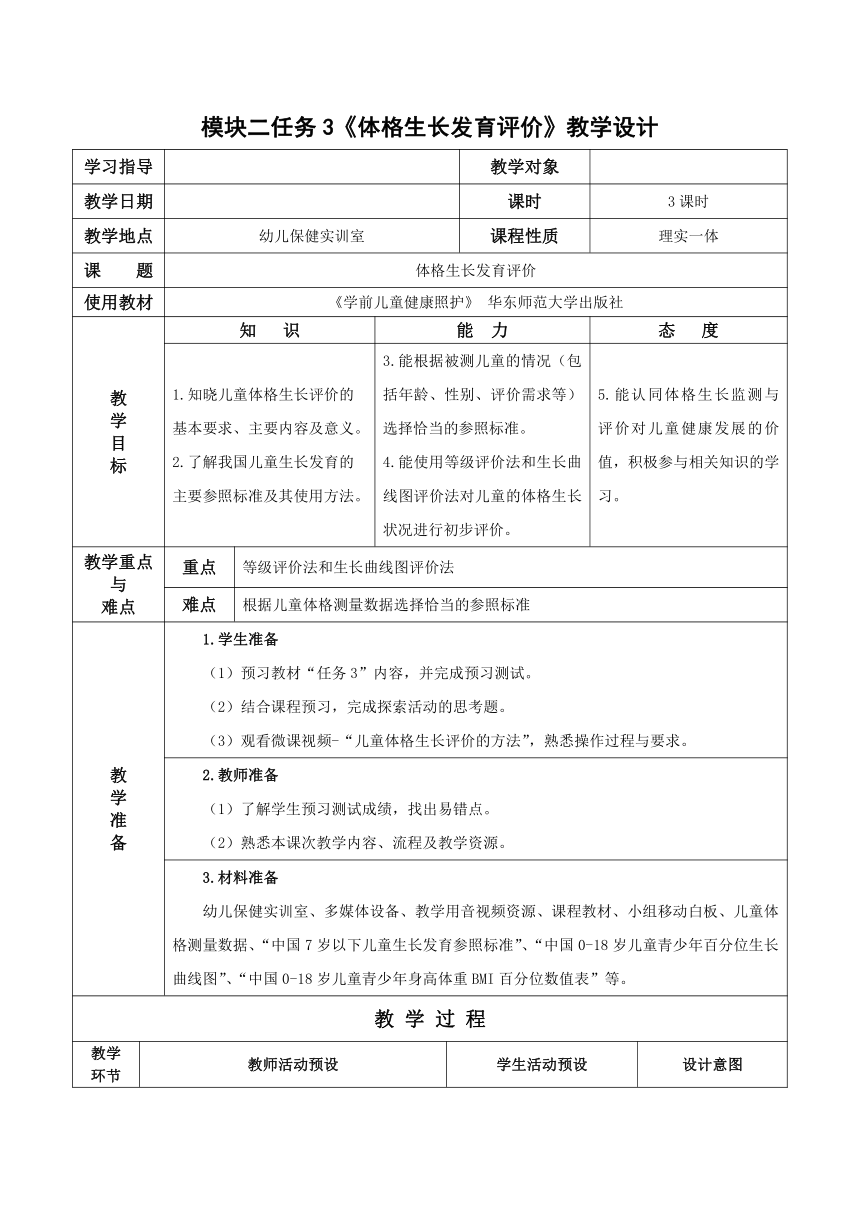 2-3 体格生长发育评价- 教案（表格式）华东师范大学出版社