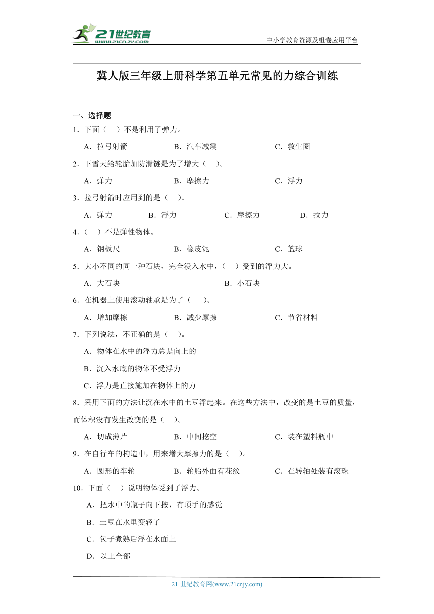 冀人版三年级上册科学第五单元《常见的力》综合训练（含答案）