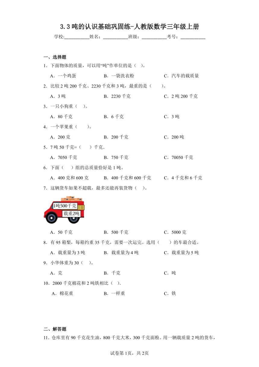 3.3吨的认识基础巩固练-人教版数学三年级上册