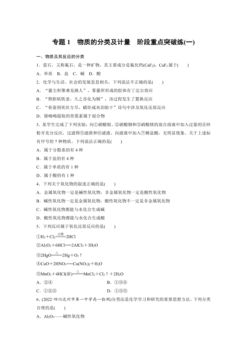 专题1　物质的分类及计量  阶段重点突破练(一)   （含答案）—2023-2024学年（苏教版2019）高中化学必修1